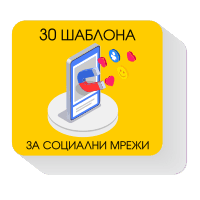 30 шаблона за съдържание в социалните мрежи